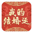 姻缘测算-我的结婚运